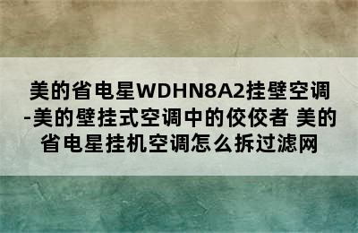 美的省电星WDHN8A2挂壁空调-美的壁挂式空调中的佼佼者 美的省电星挂机空调怎么拆过滤网